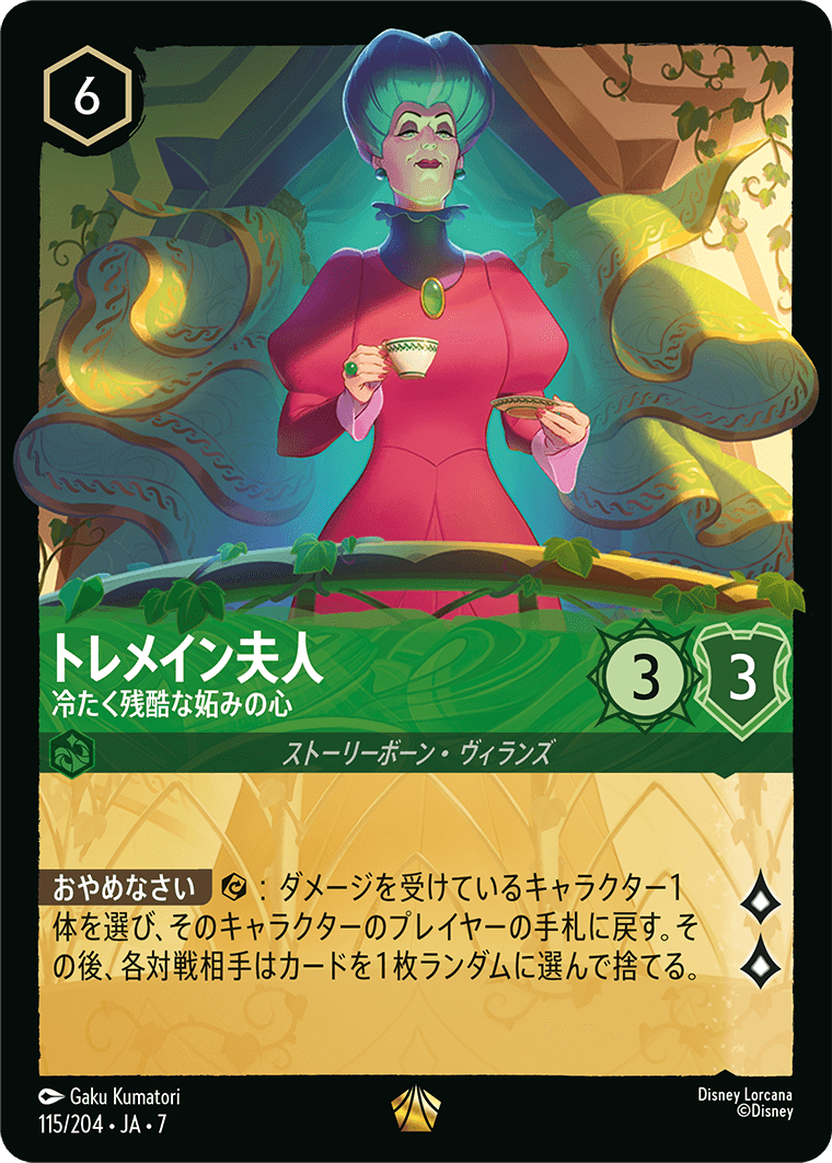 トレメイン夫人【冷たく残酷な妬みの心】《Foil》 115/204・JA7