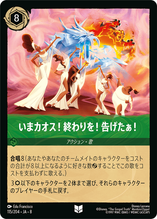いまカオス！終わりを！告げたぁ！《Foil》 115/204・JA8