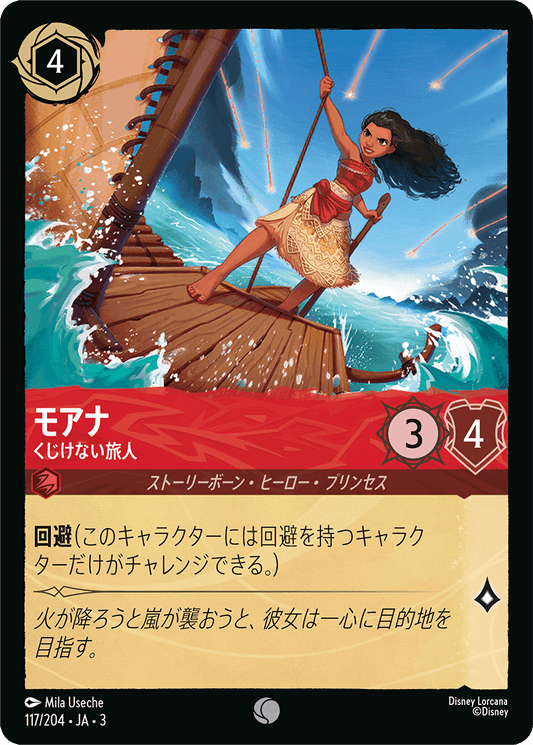 モアナ  【くじけない旅人】　 117/204・JA03