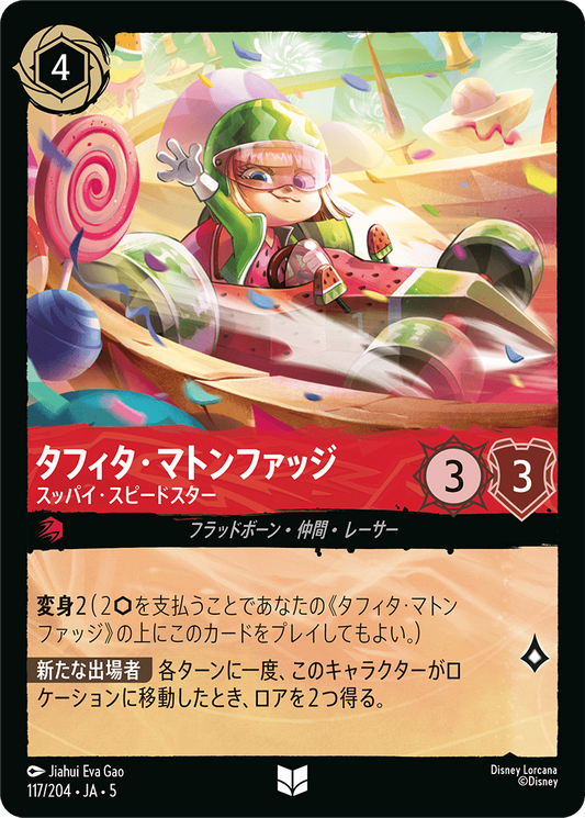 タフィタ・マトンファッジ 【スッパイ・スピードマスター】《Foil》　117/204・JA05