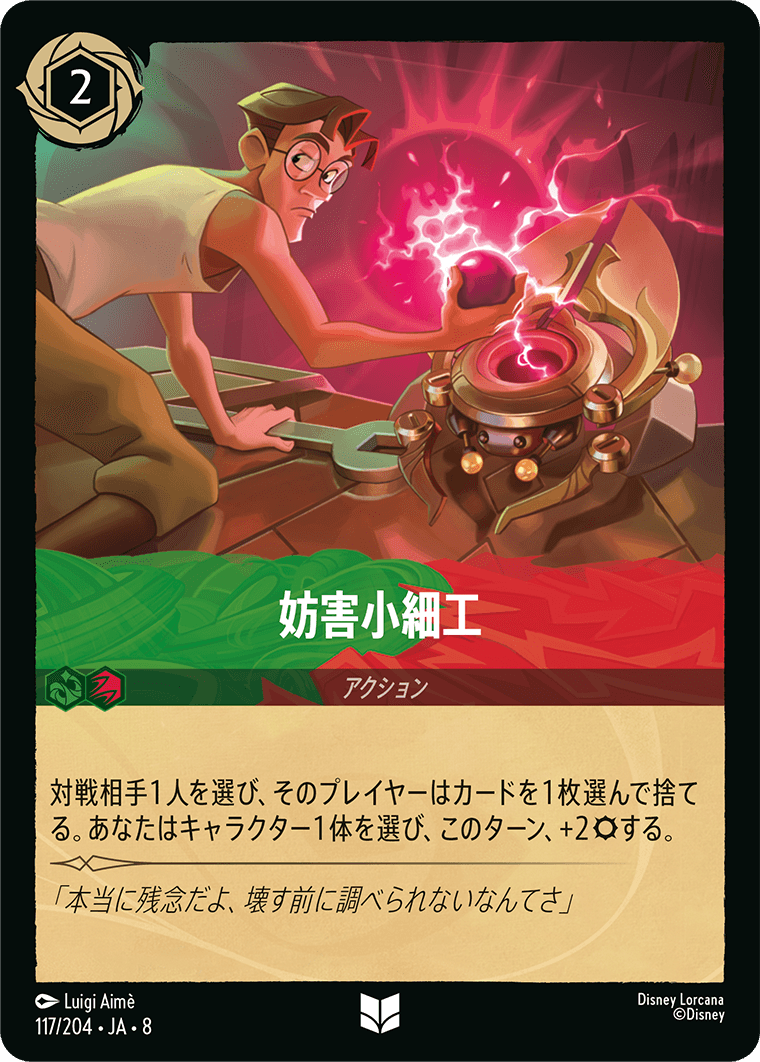 妨害小細工《Foil》 117/204・JA8