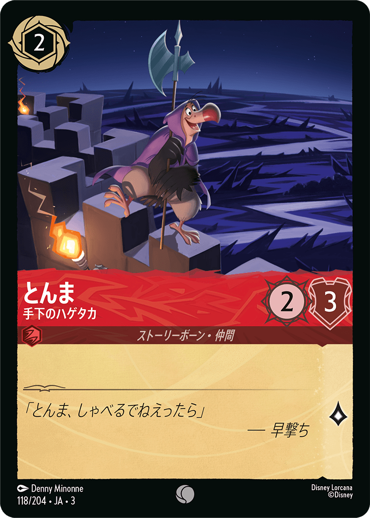 とんま  【手下のハゲタカ】《Foil》　118/204・JA03