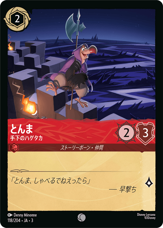 とんま  【手下のハゲタカ】　 118/204・JA03