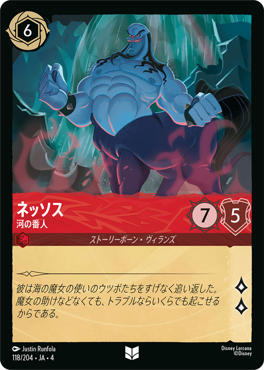ネッソス 【河の番人】《Foil》　118/204・JA04