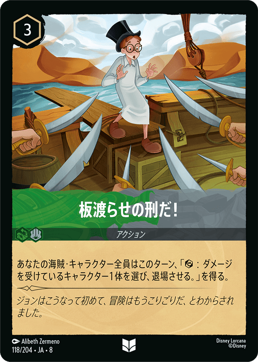 板渡らせの刑だ！《Foil》 118/204・JA8