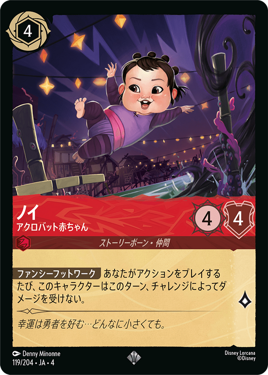 ノイ 【アクロバット赤ちゃん】《Foil》　119/204・JA04