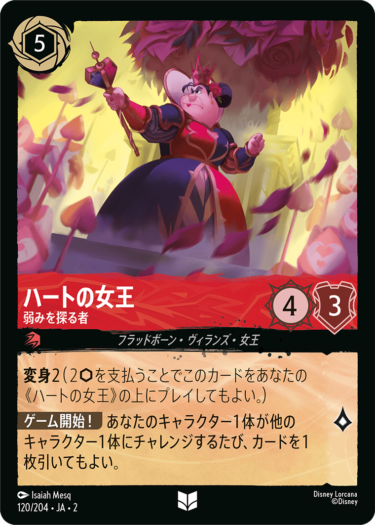 ハートの女王  【弱みを探る者】　 120/204・JA02
