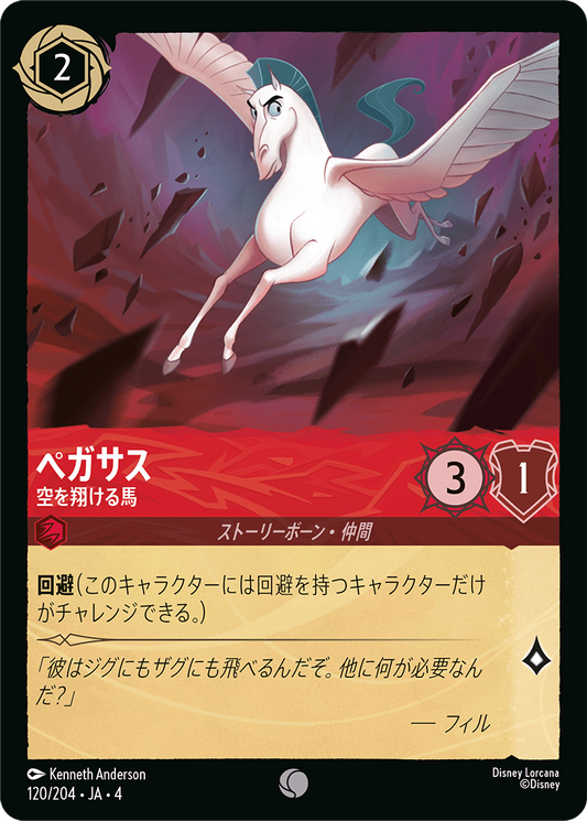 ペガサス 【空を翔ける馬】《Foil》　120/204・JA04