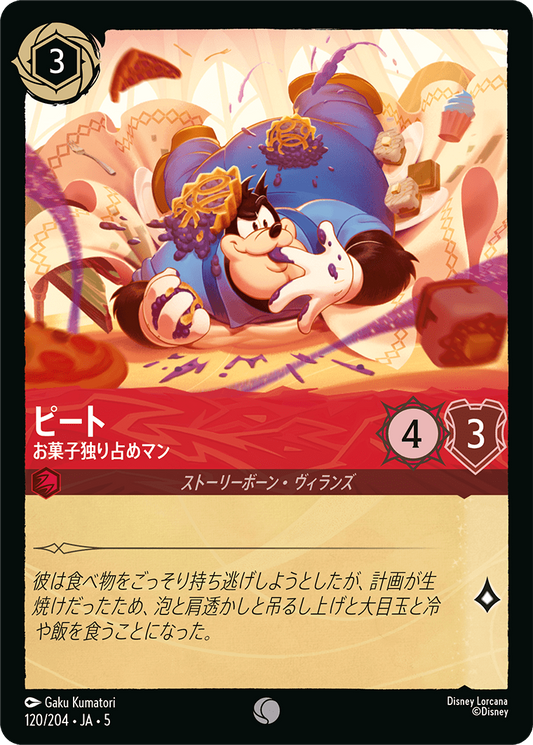 ピート 【お菓子独り占めマン】《Foil》　120/204・JA05