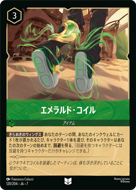 エメラルド・コイル《Foil》 120/204・JA7