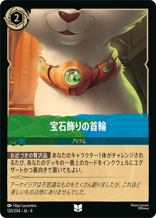 宝石飾りの首輪《Foil》 120/204・JA8