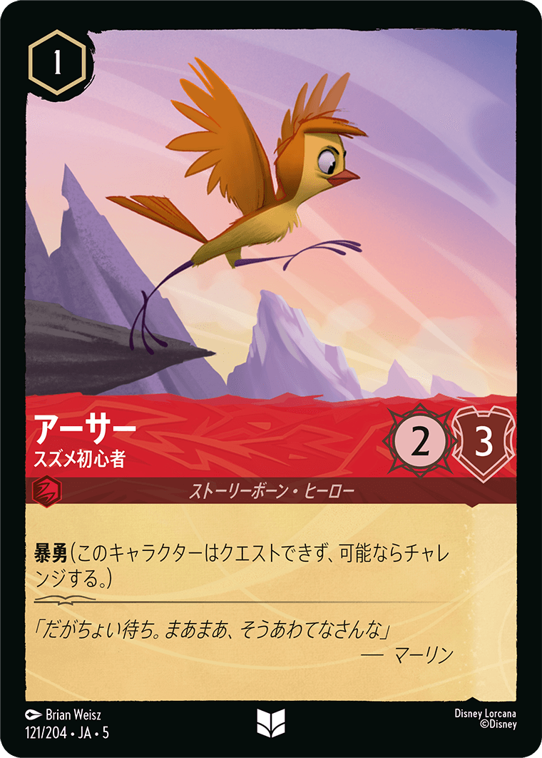 アーサー 【スズメ初心者】《Foil》　121/204・JA05