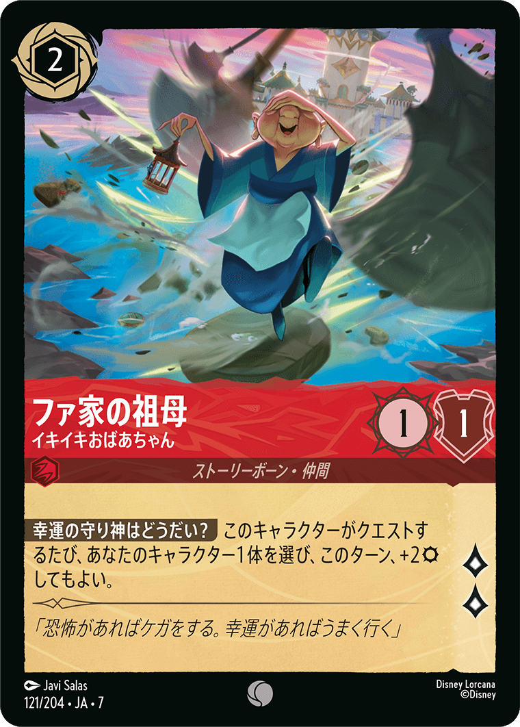 ファ家の祖母【イキイキおばあちゃん】《Foil》 121/204・JA7