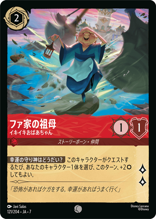 ファ家の祖母【イキイキおばあちゃん】《Foil》 121/204・JA7