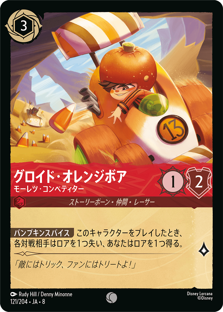 グロイド・オレンジボア【モーレツ・コンペティター】《Foil》 121/204・JA8