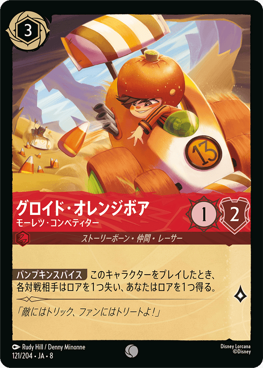 グロイド・オレンジボア【モーレツ・コンペティター】《Foil》 121/204・JA8