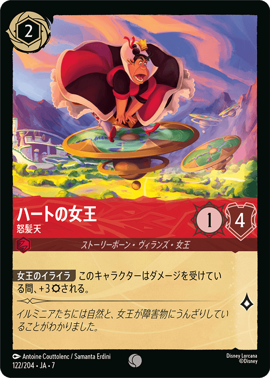 ハートの女王【怒髪天】 122/204・JA7