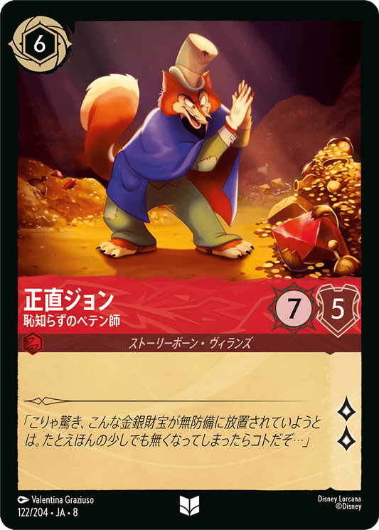 正直ジョン【恥知らずのペテン師】 122/204・JA8