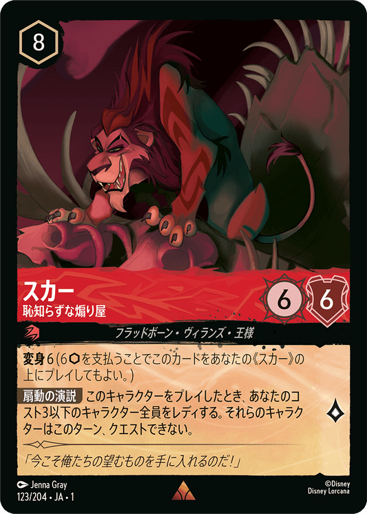 スカー【恥知らずな煽り屋】《Foil》　123/204・JA01