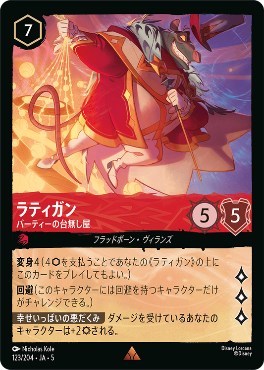 ラティガン 【パーティーの台無し屋】《Foil》　123/204・JA05