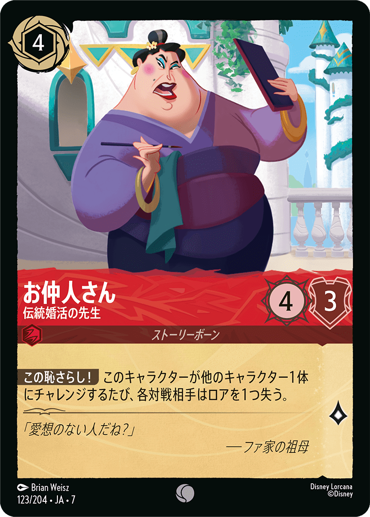 お仲人さん【伝統婚活の先生】《Foil》 123/204・JA7