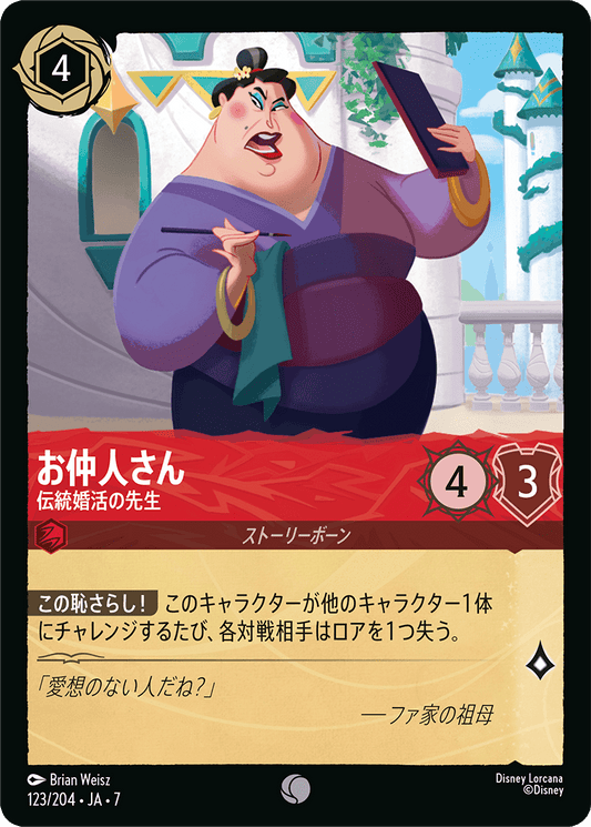 お仲人さん【伝統婚活の先生】《Foil》 123/204・JA7