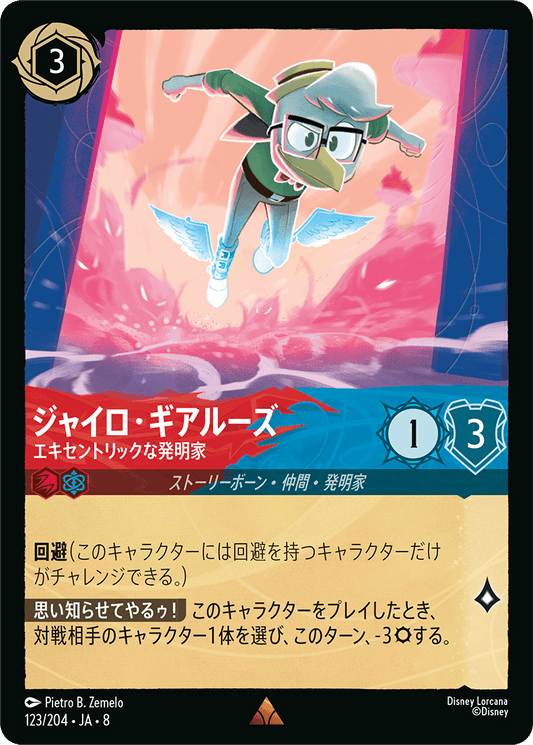 ジャイロ・ギアルーズ【エキセントリックな発明家】《Foil》 123/204・JA8