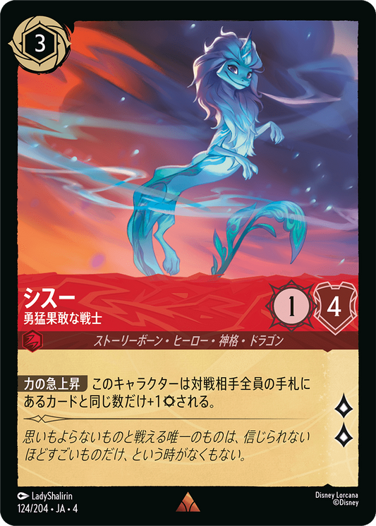 シスー 【勇猛果敢な戦士】《Foil》　124/204・JA04