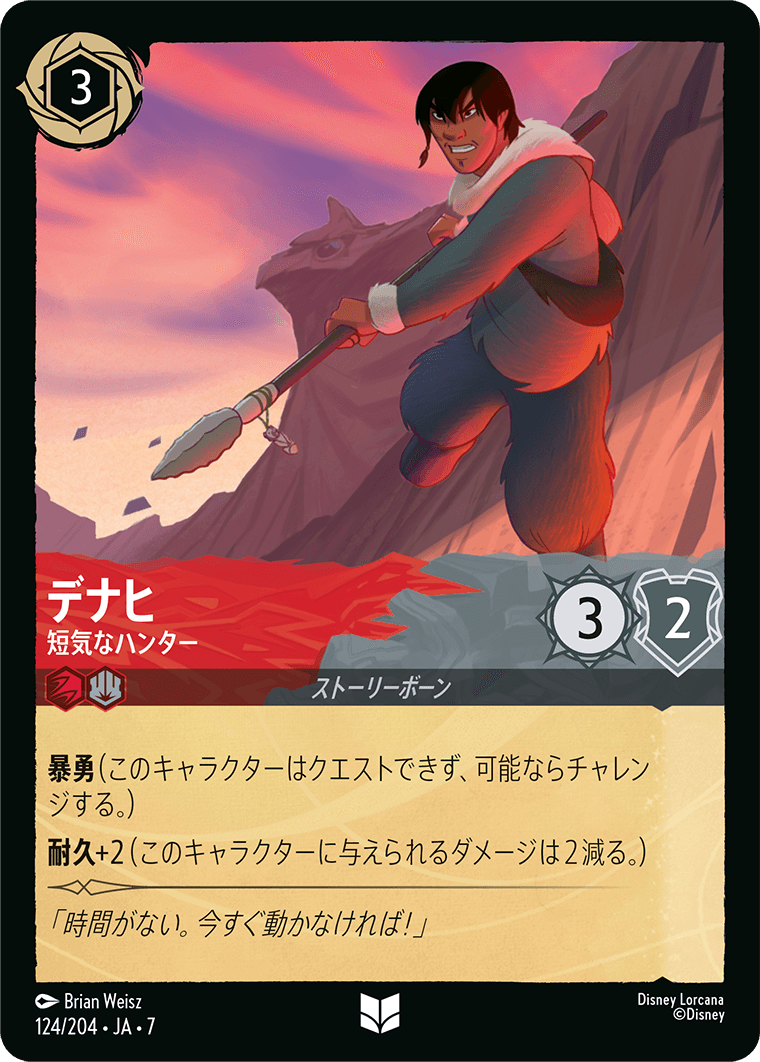 デナヒ【短気なハンター】 124/204・JA7