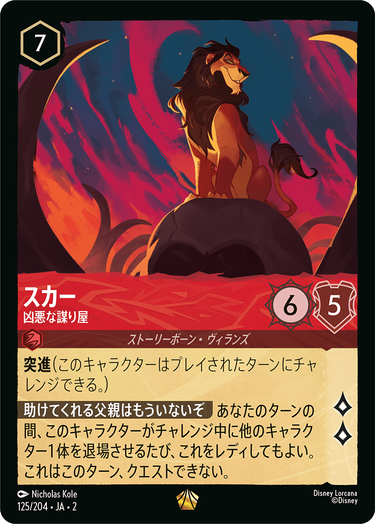 スカー  【凶悪な謀り屋】《Foil》　125/204・JA02