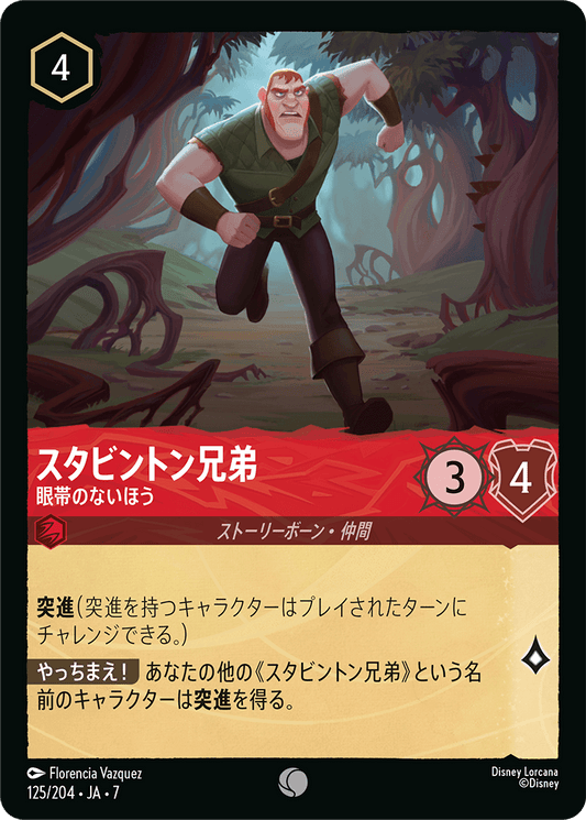 スタビントン兄弟【眼帯のないほう】《Foil》 125/204・JA7