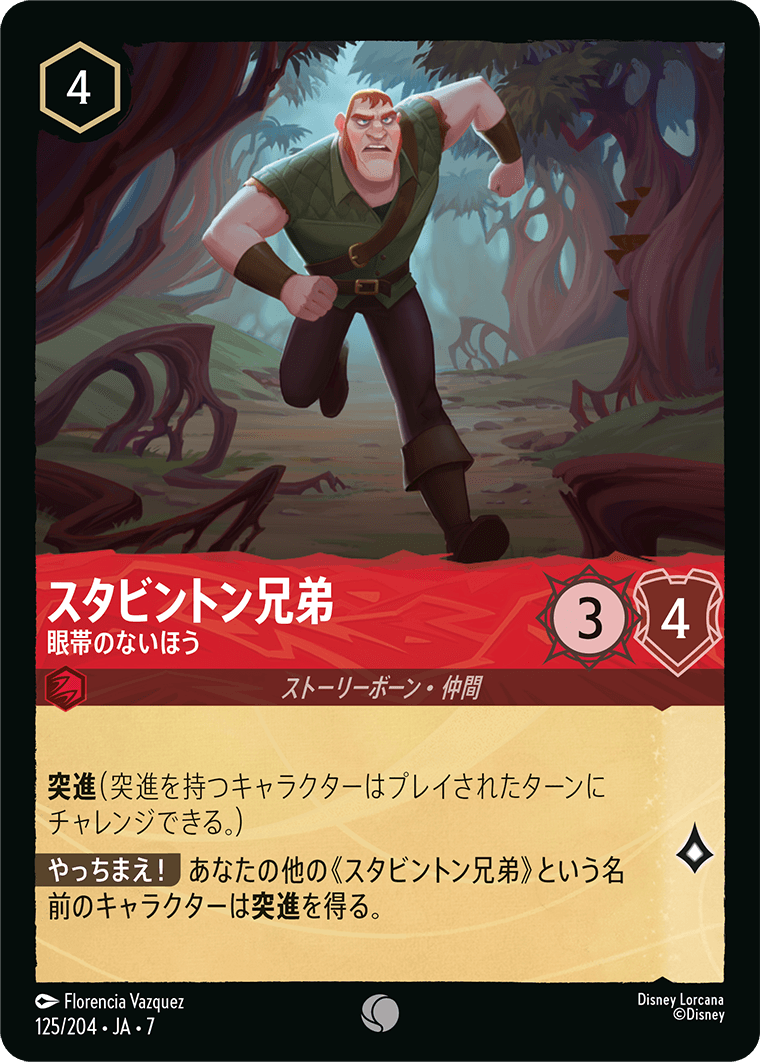 スタビントン兄弟【眼帯のないほう】 125/204・JA7