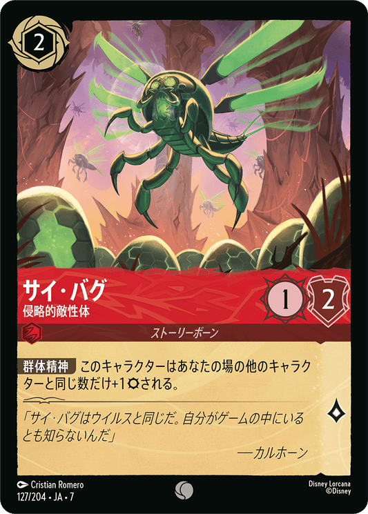 サイ・バグ【侵略的敵性体】《Foil》 127/204・JA7
