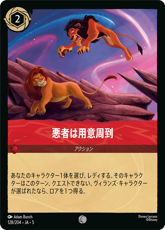 悪者は用意周到 　128/204・JA05