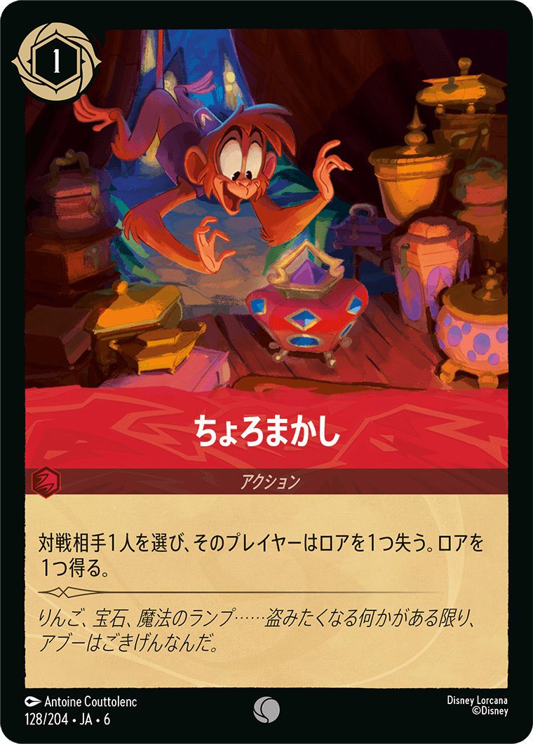 ちょろまかし　128/204・JA6