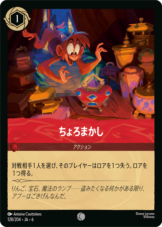 ちょろまかし《Foil》　128/204・JA6