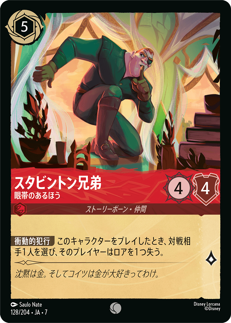 スタビントン兄弟【眼帯があるほう】 128/204・JA7