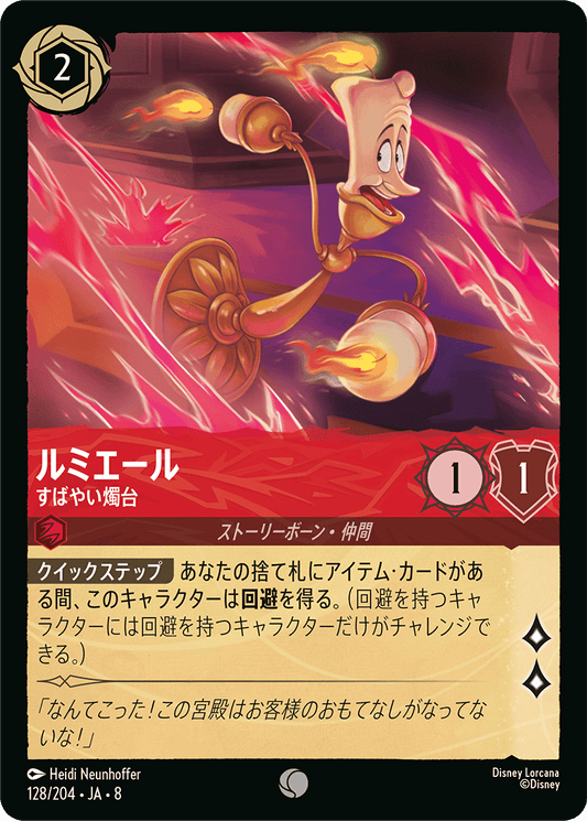 ルミエール【すばやい燭台】《Foil》 128/204・JA8