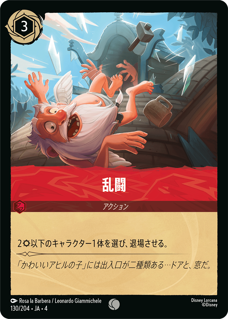 乱闘　130/204・JA04