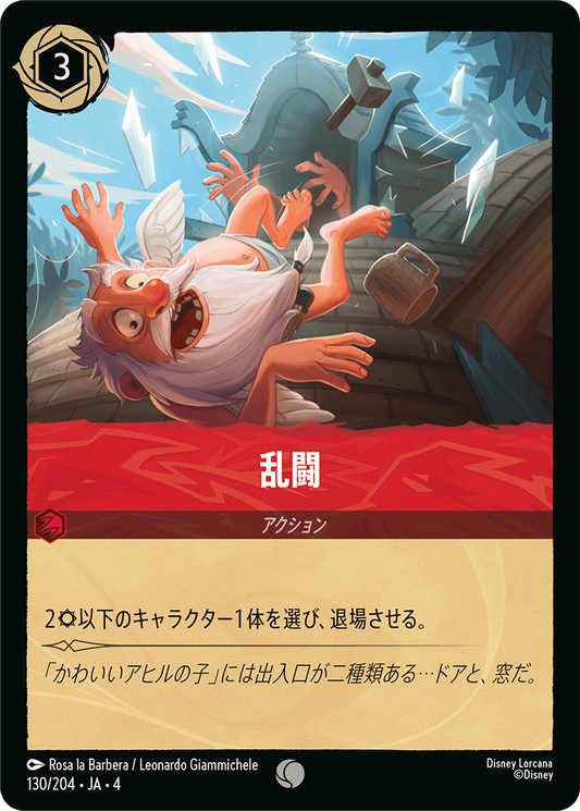 乱闘　130/204・JA04