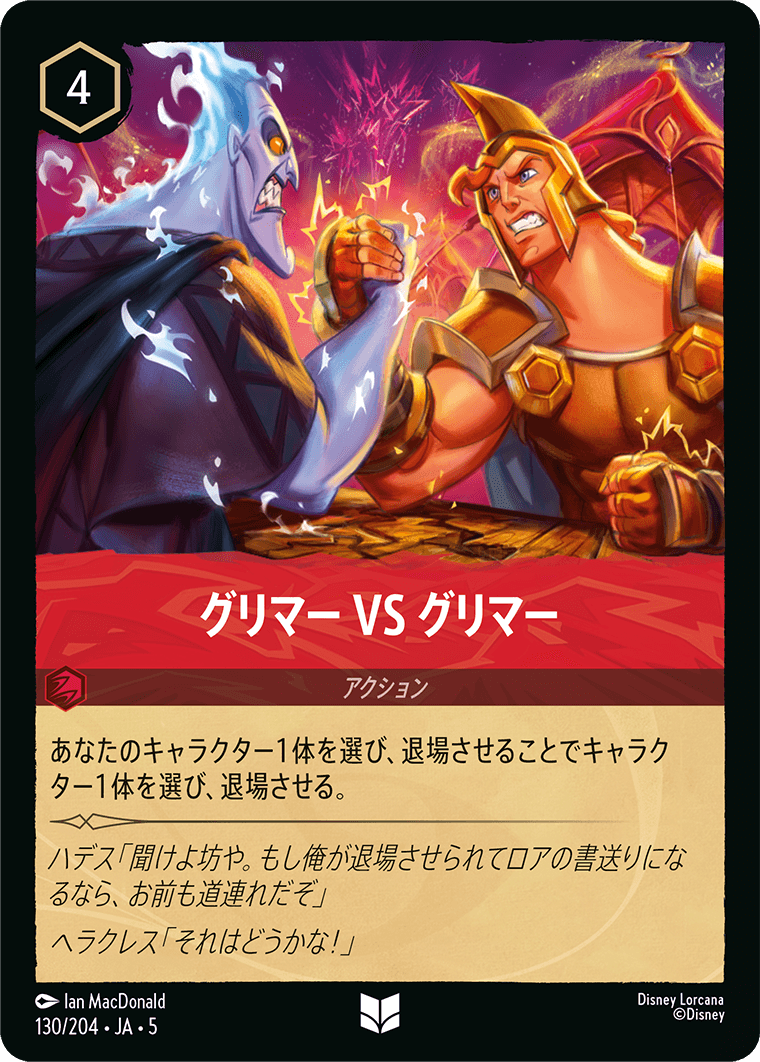 グリマー VS グリマー 　《Foil》　130/204・JA05