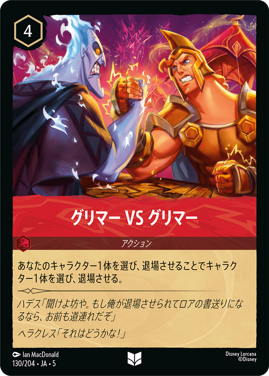 グリマー VS グリマー 　130/204・JA05