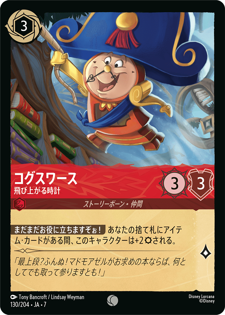 コグスワース【飛び上がる時計】《Foil》 130/204・JA7