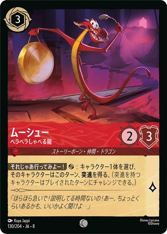 ムーシュー【べらべらしゃべる龍】《Foil》 130/204・JA8