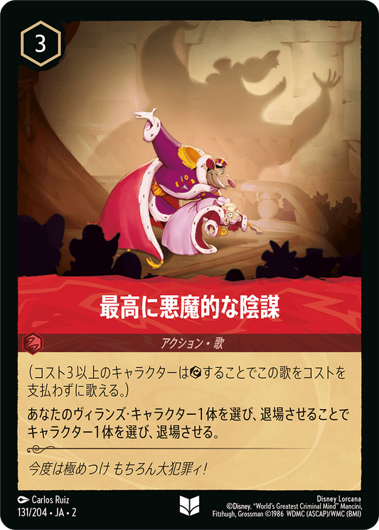 最高に悪魔的な陰謀 　 131/204・JA02