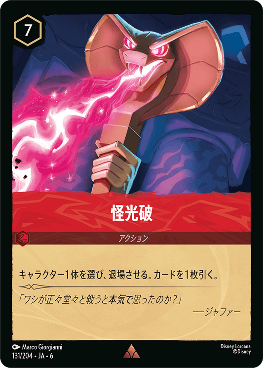 怪光破　131/204・JA6