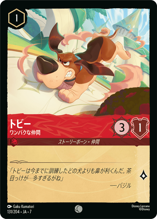 トビー【ワンパクな仲間】 131/204・JA7
