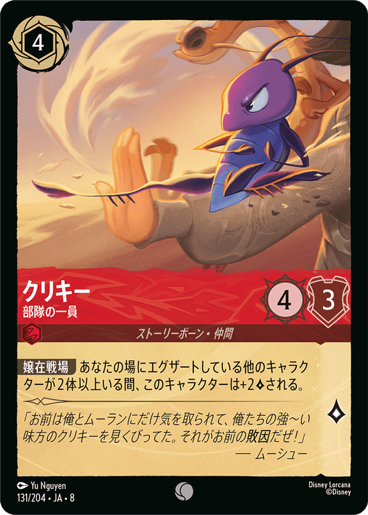 クリキー【部隊の一員】 131/204・JA8