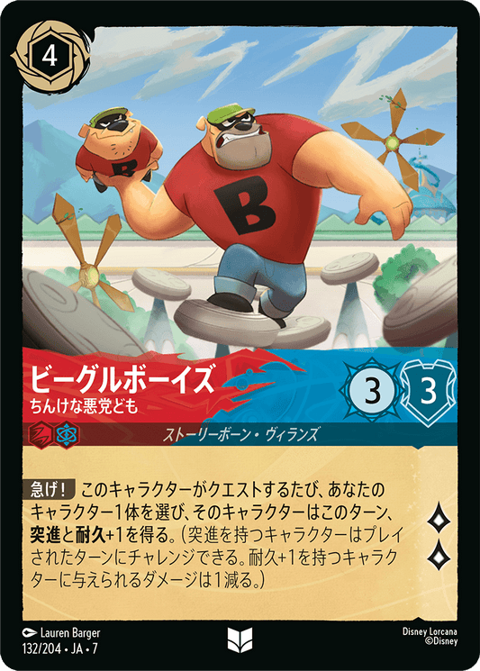 ビーグルボーイズ【ちんけな悪党ども】 132/204・JA7