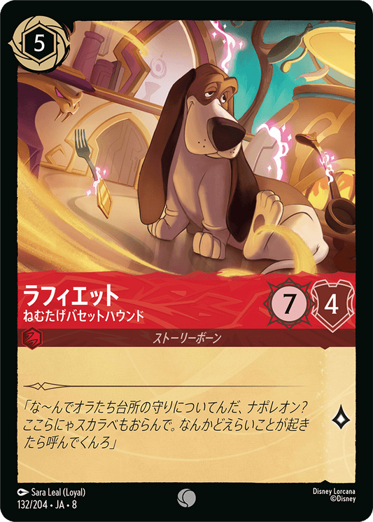 ラフィット【ねむたげバセットハウンド】《Foil》 132/204・JA8